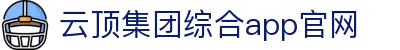 云顶集团·(中国)手机版app下载
